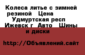 Колеса литье с зимней резиной › Цена ­ 8 000 - Удмуртская респ., Ижевск г. Авто » Шины и диски   